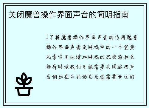 关闭魔兽操作界面声音的简明指南